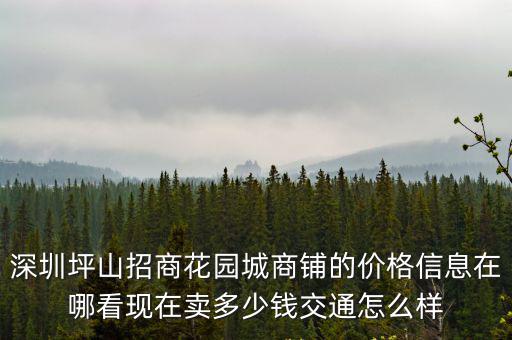 招商花園房價如何，求畢節(jié)目前各個小區(qū)房價