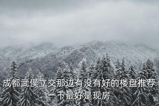 成都市武侯區(qū)2020交房的小區(qū)，成都今年年底交房的樓盤有哪些噢