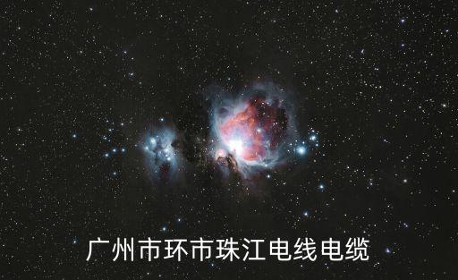 廣州市環市珠江電線電纜