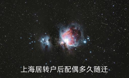 上海居轉(zhuǎn)戶后配偶多久隨遷