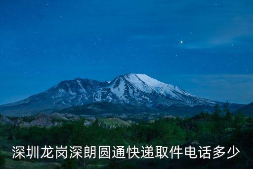 深圳龍崗深朗圓通快遞取件電話多少