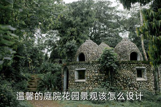 溫馨的庭院花園景觀該怎么設計