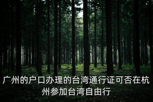 廣州對臺政策，我國對臺灣實行什么制度