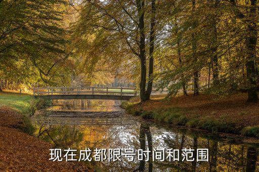 成都市青羊區(qū)永陵路限號不，成都現(xiàn)在限號范圍