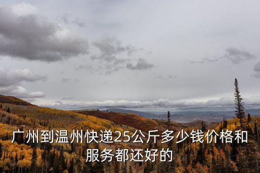 廣州到溫州物流費用多少錢，廣州到溫州海運多少錢一噸