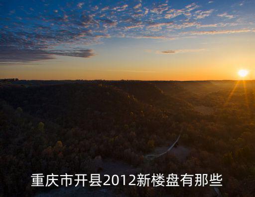 重慶市開縣2012新樓盤有那些