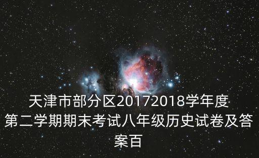 天津市部分區20172018學年度第二學期期末考試八年級歷史試卷及答案百