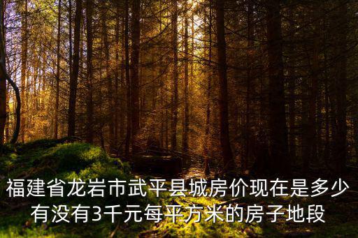 龍巖哪個縣城房價便宜，龍巖那里的房子好且不貴