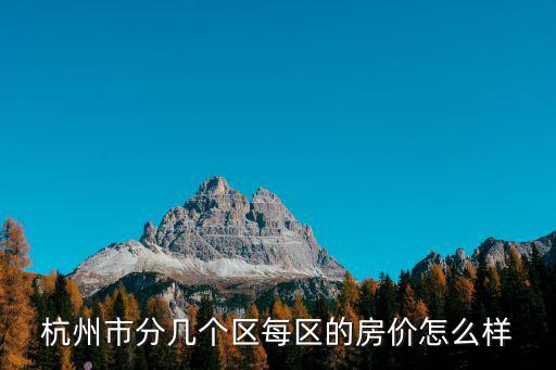 杭州市分幾個(gè)區(qū)每區(qū)的房?jī)r(jià)怎么樣