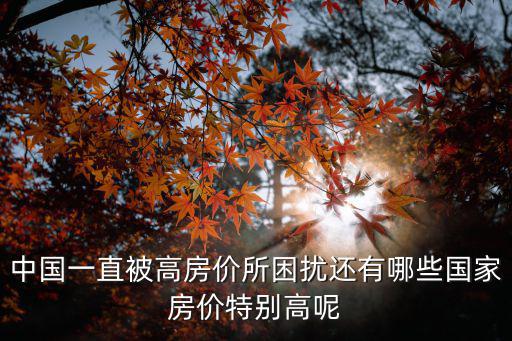 中國哪個國家房價最高，中國最高的房價在那個市