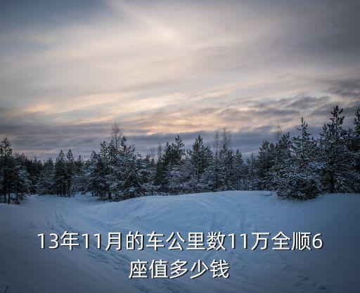 東莞江鈴全順6座二手車，13年11月的車公里數11萬全順6座值多少錢