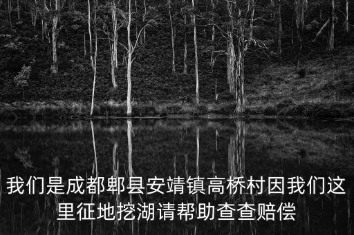 成都市郫都區(qū)安靖高橋村怎么規(guī)劃，成都郫縣安靜鎮(zhèn)高橋村能不能安裝寬chrainbowwtysearch1
