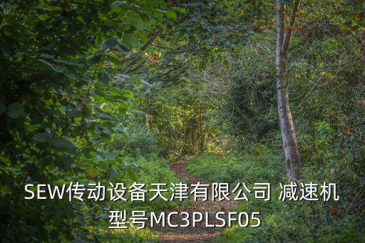 天津市澳亞祥和減速機(jī)多少錢，SEW傳動(dòng)設(shè)備天津有限公司 減速機(jī) 型號(hào)MC3PLSF05