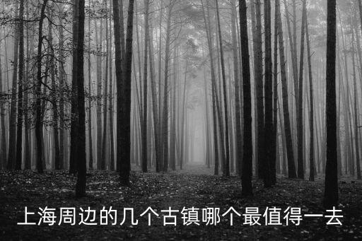 上海周邊的幾個古鎮哪個最值得一去