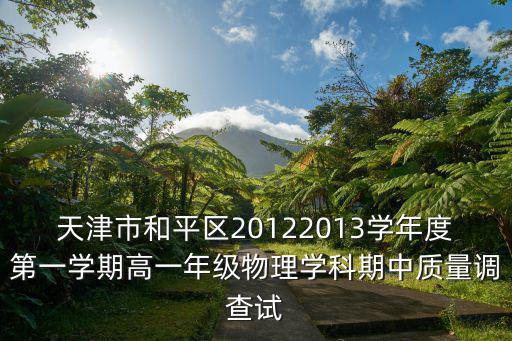 天津市和平區20122013學年度第一學期高一年級物理學科期中質量調查試