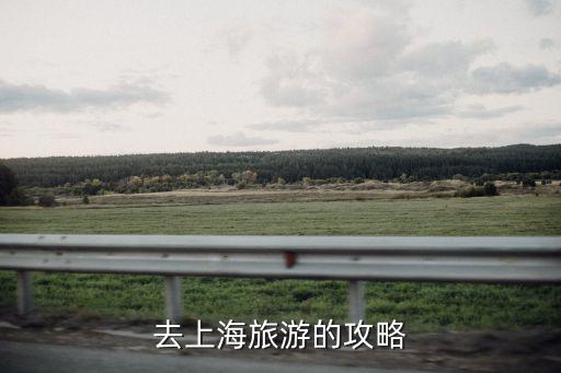 去上海旅游的攻略