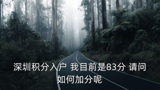 深圳積分入戶 我目前是83分 請問如何加分呢