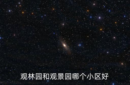 觀林園和觀景園哪個小區好