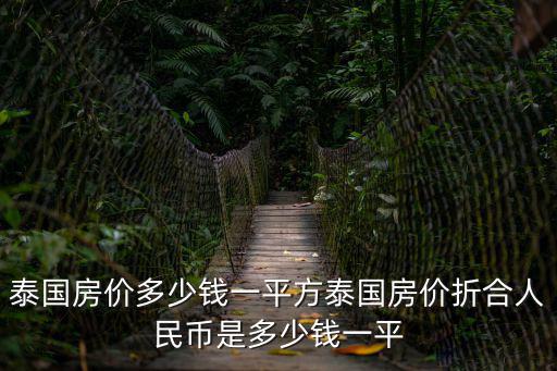 泰國房價(jià)如何，誰知道泰國的房價(jià)