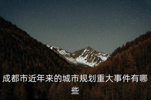成都市近年來的城市規劃重大事件有哪些