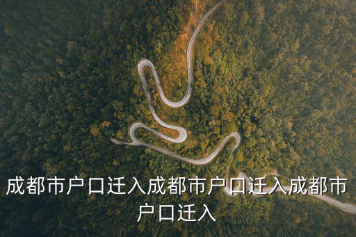網(wǎng)上成都市同區(qū)遷戶口，成都市戶口遷入成都市戶口遷入成都市戶口遷入