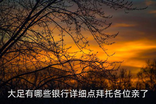 重慶市大足區中國銀行網點，大足有哪些銀行詳細點拜托各位親了