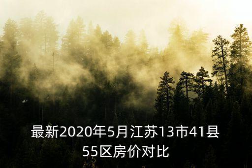 最新2020年5月江蘇13市41縣55區(qū)房價(jià)對比
