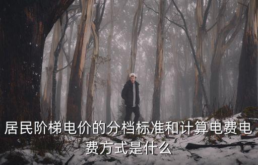 居民階梯電價的分檔標準和計算電費電費方式是什么