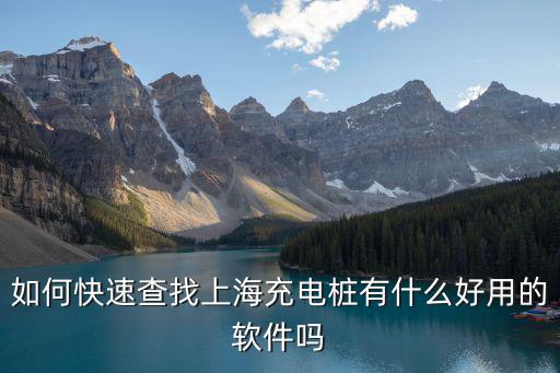 上海市充電樁公司，北汽新能源EV系列  上海市哪些地方有快充樁