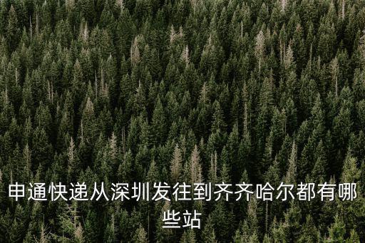 深圳到齊齊哈爾市的高鐵，從深圳到齊齊哈爾怎么坐火車