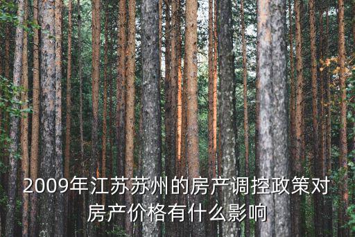 蘇州房價哪個時候腰斬，蘇州樓市變調24小時到底發生了什么