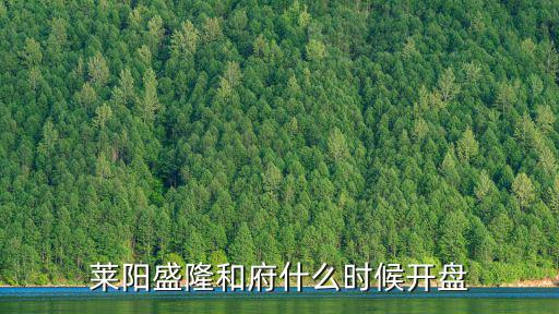 萊陽盛隆和府什么時候開盤
