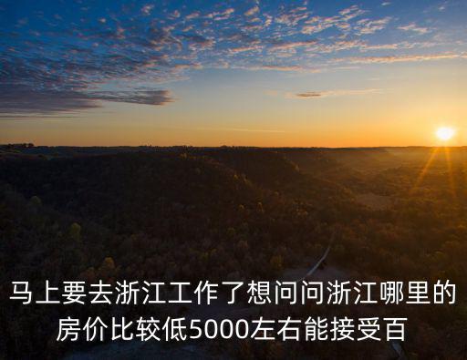 浙江哪個小鎮房價便宜，為什么嘉善天凝鎮的房價便宜