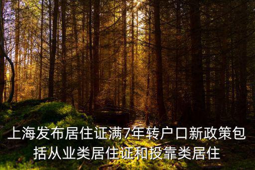 上海將完善居轉(zhuǎn)戶政策，上海居住證符合條件可轉(zhuǎn)戶籍的政策開始了嗎