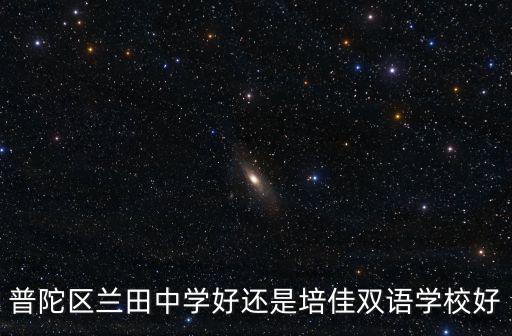 普陀區蘭田中學好還是培佳雙語學校好