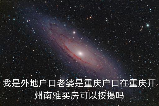 重慶市開州新房按揭，重慶開縣按揭房子怎樣辦需要些什么資料