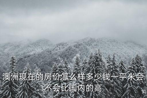 澳洲房價同比走勢如何，澳大利亞幾大主要城市的房價增長如何