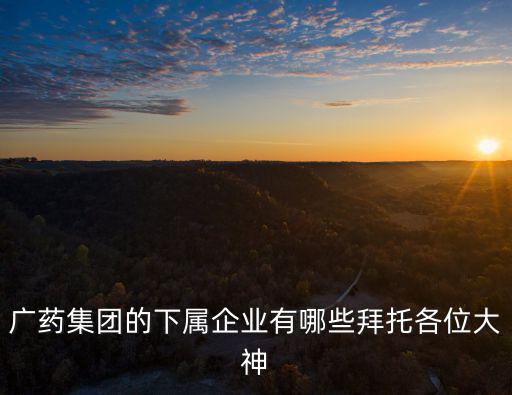 廣州市歐豐醫(yī)藥科技有限公司，廣州瑞豐醫(yī)藥科技有限公司怎么樣