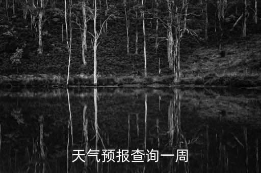 天氣預(yù)報(bào)一個(gè)月30天，天氣預(yù)報(bào)查詢(xún)一周