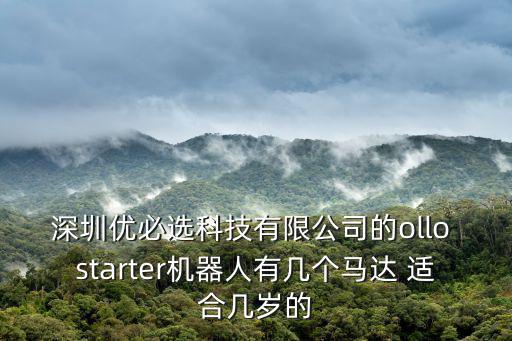 深圳優必選科技有限公司的ollo starter機器人有幾個馬達 適合幾歲的