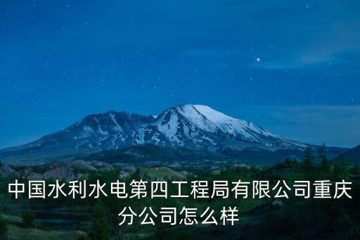 中國水利水電第四工程局有限公司重慶分公司怎么樣