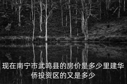 武鳴房價最低哪個區，2013年廣西武鳴房價