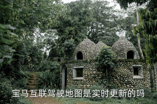 寶馬互聯駕駛地圖是實時更新的嗎