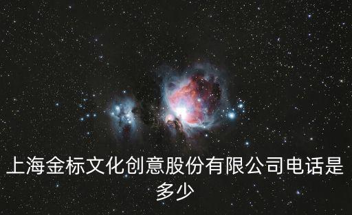 上海金標文化創意股份有限公司電話是多少
