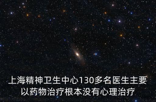 上海精神衛生中心130多名醫生主要以藥物治療根本沒有心理治療