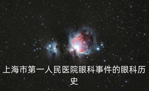 上海市第一人民醫院眼科事件的眼科歷史