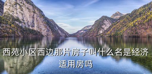 天津市西苑別墅洋房A13，揚州西湖西苑在什么社區