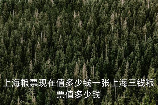 上海糧票現在值多少錢一張上海三錢糧票值多少錢