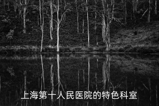 上海第十人民醫院的特色科室