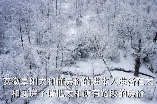 太和哪個(gè)小區(qū)房價(jià)便宜，安徽省太和縣墳臺(tái)鎮(zhèn)的3室2廳1衛(wèi)1廚的房價(jià)多少首付款多少